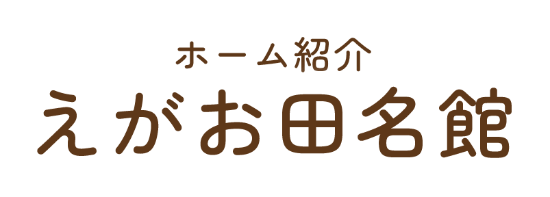 えがお田名館