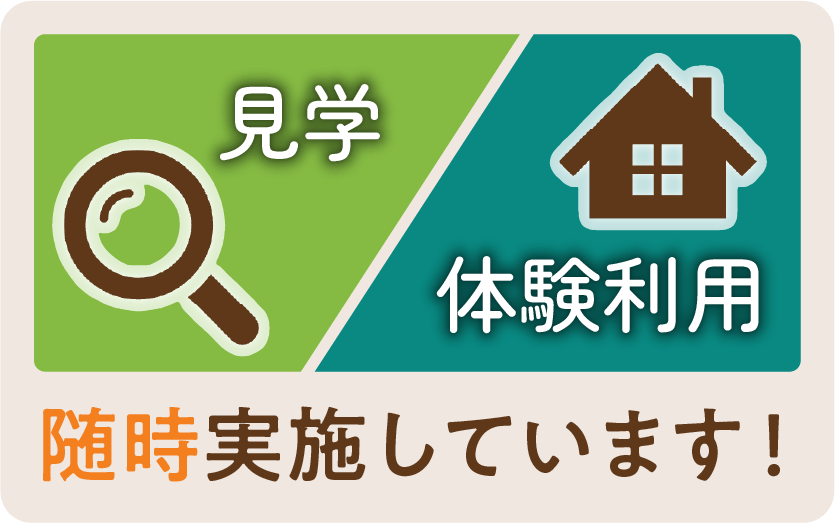 見学・体験利用、随時実施しています！