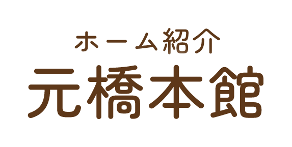 ホーム紹介_元橋本館